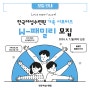 [모집안내] 한국여성수련원의 첫 가족 서포터즈, 'W-패밀리'를 찾습니다! #서포터즈 #가족프로그램 #강릉여행