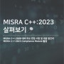 [Helix QAC] MISRA C++:2023 살펴보기 🔎