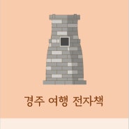 경주 여행지 소개 및 꿀팁 안내 전자책 배포