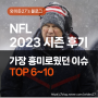 [NFL 2023시즌 후기] 시즌 중 가장 흥미로웠던 이슈 TOP 6~10