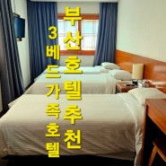 부산 남포동 가족여행 호텔 추천 뷔페 조식