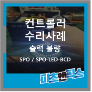 [SPO SPO-LED-BCD LED 컨트롤러 수리사례] 산업용장비 자동화설비 전자기기 시스템 UV-LED 수리 판매 인피테크 by 파츠앤픽스
