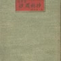 『사라수초』 - 홍영의 수필집 (동국출판사,1952)