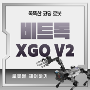 마이크로비트 코딩 로봇 강아지 비트독 Xgo V2 로봇팔 제어하기!