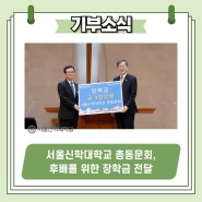 서울신학대학교 총동문회, 장학금 전달
