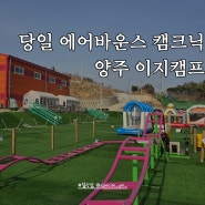 서울근교 당일 캠프닉 캠크닉 에어바운스 놀이터 양주 이지캠프 할인안내 말랑맘베네핏