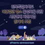 [모집] 「전북특별자치도 야간경관 명소 활성화를 위한 시군연계지원사업」행사 참가자 모집