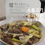 숭의가든 옛날 소불고기 인기있는 집밥메뉴추천 불고기레시피 소불고기전골
