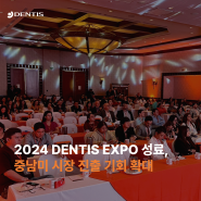 [RECAP] 2024 DENTIS EXPO 성료, 중남미 시장 진출 기회 확대