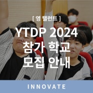 [영 탤런트] 영 탤런트 드림 프로젝트 2024 참가 학교를 모집합니다!