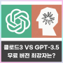 클로드3 vs GPT-3.5 작문 비교 분석