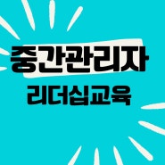 중간관리자 리더십 교육 재출강 섭외 받은 발전적 대인관계_홍선영 강사