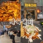 (하남)<제육 대회> -미사역 제육볶음 맛집/하남 맛집 추천