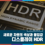 새로운 차원의 색상과 몰입감을 더하는 HDR이란?