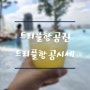 항공권싸게사는방법 트리플항공시세로 비행기가격비교 해보세요~