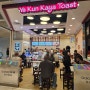 싱가포르 여행 : 토스트 맛집 야쿤 카야 토스트 푸난몰점(Funan Mall)