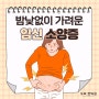 <분당임신소양증한의원> 밤낮없이 가려운 임신소양증