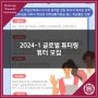 [덕성여대] 2024-1 글로벌 튜터링 튜터 모집