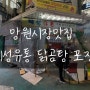 서울 망원시장 찐맛집 혜성유통 닭곰탕 포장
