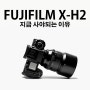 후지필름 X-H2 플래그쉽 미러리스 카메라 리뷰