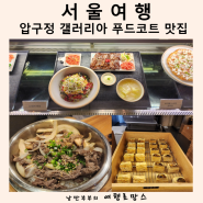 압구정갤러리아 지하 식당가 맛집 주차 압구정 실내 데이트 코스