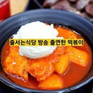 줄서는식당 서울 3대 떡볶이 집 강남 이석훈 떡볶이 덕자네방앗간