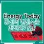 Energy Today, 당신의 변전소는 안전한가요?