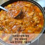 석바위시장역 맛집 :> 점심 닭볶음탕 노포 한식전문 서울식당