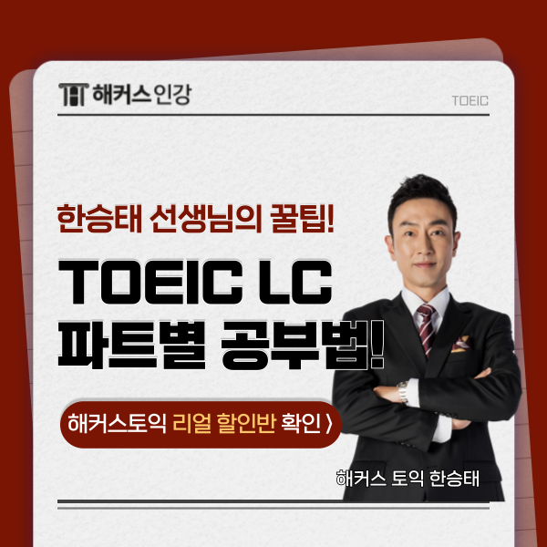 토익 LC 문제집 추천 & 공부법까지 확인! (+인강 할인 정보) : 네이버 블로그