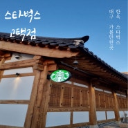 대구여행 : 한국의 맛이 느껴지는 한옥카페 대구 종로 스타벅스 고택점