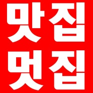 논산 탑정호 맛집 멋집 신풍 매운탕 (대전 나들이 모임/회식))