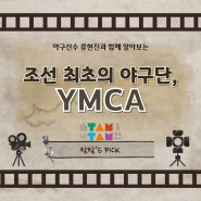 [주간탐탐] 조선 최초의 야구단, YMCA