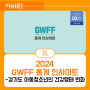 [2호] GWFF 통계 인사이트