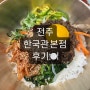 전주 맛집 <한국관> 후기 / 전주 맛집 / 전주비빔밥