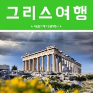 그리스 여행 :: 신들의 고향