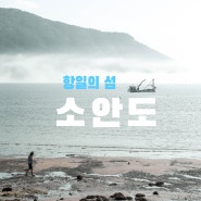 항일의 섬 소안도 , 다시 가고 싶은 한국의 섬