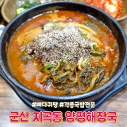 군산 지곡동 "양평해장국" / 다양한 국밥 메뉴