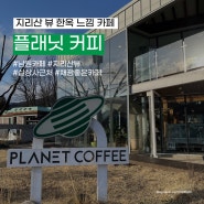 [전북 남원] 실상사 근처 지리산뷰 감성 카페, 플래닛 커피