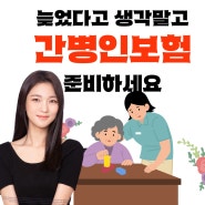 늦었다고 생각말고 간병인보험 사용일당 지금 준비하세요