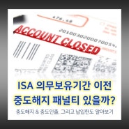 ISA 의무보유기간과 중도해지, 중도인출 패널티, 차이점 알아보기 (feat. 납입한도)