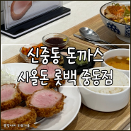 부천 신중동 맛집, 롯데백화점 중동점 시올돈 점심메뉴로 추천