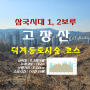 경기 양주시 삼국시대 보루 품은, 고장산 원점 회귀(2024.03.10)