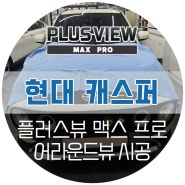 캐스퍼 어라운드뷰 플러스뷰 맥스프로 설치장착 (서울 중랑구 틴트오토 자동차튜닝샵)