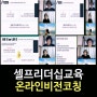 [셀프리더십]강은미대표/한국인재경영교육원