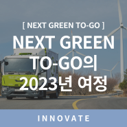 [NEXT GREEN TO-GO] NEXT GREEN TO-GO의 2023년 여정