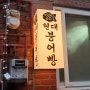성수 디저트 맛집 '현대 붕어빵' 팥붕 슈붕 맛 후기