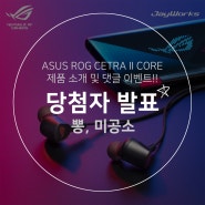 [당첨자 발표] ASUS ROG CETRA II CORE 제품 소개 및 댓글 이벤트!!