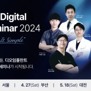 DIO Digital Seminar 2024 개최