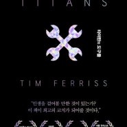 📚 타이탄의 도구들 | 팀 페리스 , 자기관리 , 자기계발 , 밀리의 서재 추천