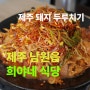 제주 현지인들의 두루치기 맛집, 희야네 식당: 제주 남원읍